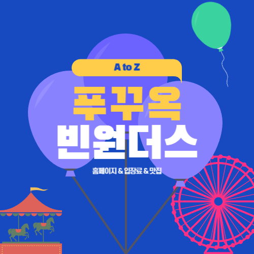 베트남 푸꾸옥 빈펄 빈원더스 홈페이지 입장료 할인 정보, 맛집 후기