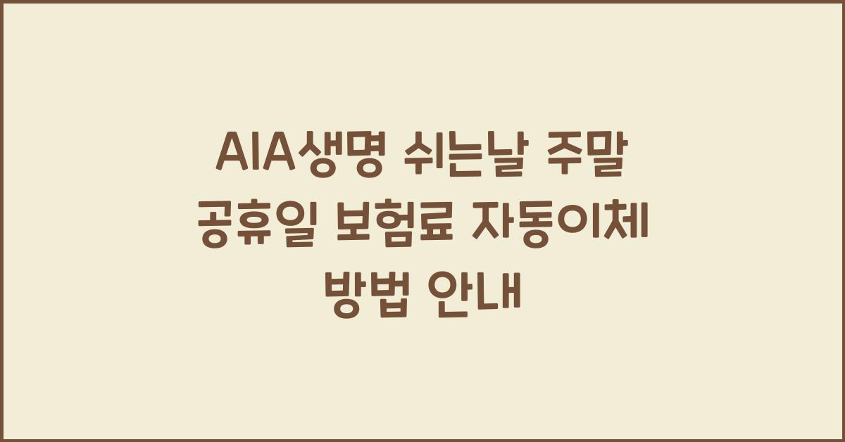 AIA생명 쉬는날 주말 공휴일 보험료 자동이체