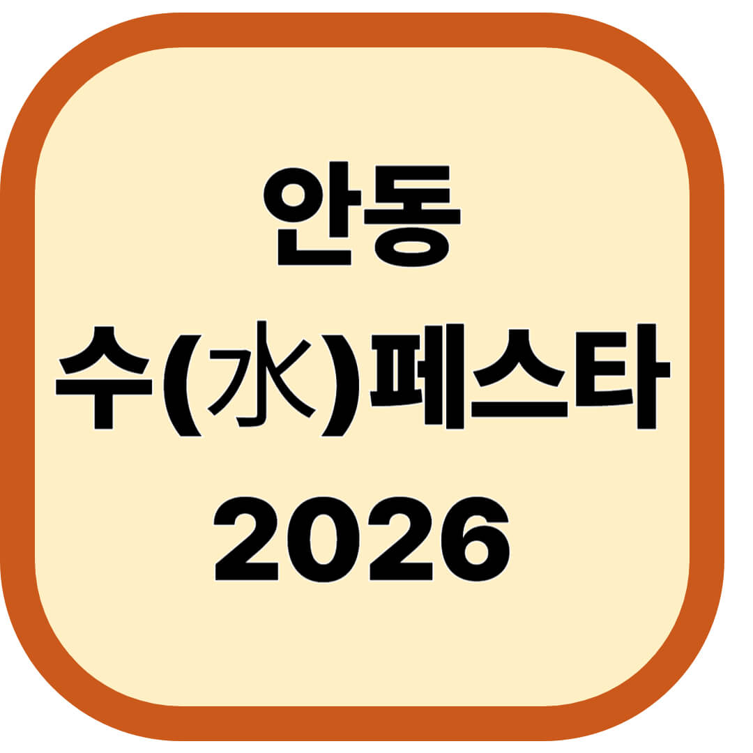 안동 수(水)페스타