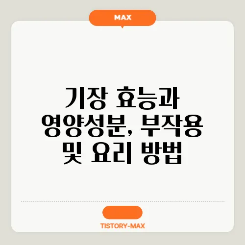 기장 효능과 영양성분, 부작용 및 요리 방법