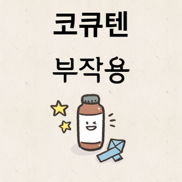 코큐텐 부작용