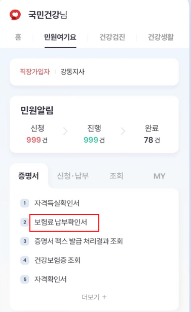 건강보험 납부확인증 발급