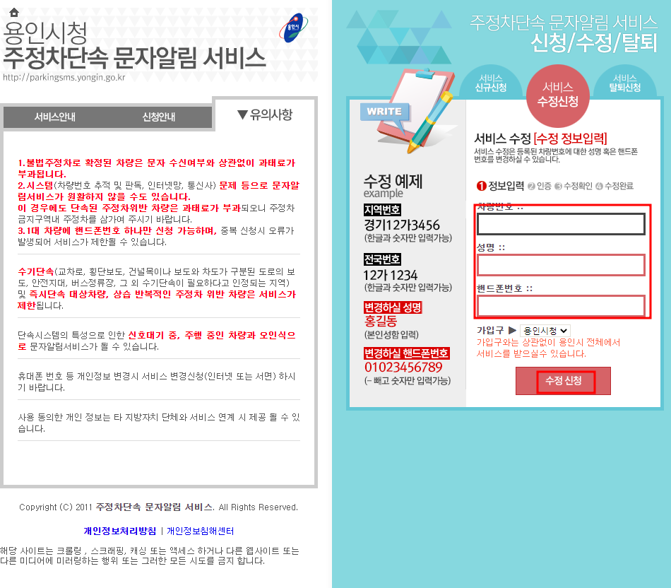용인시 주정차단속 알림서비스 수정하기