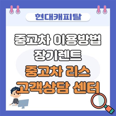 현대캐피탈 중고차 장기렌트, 중고차 리스