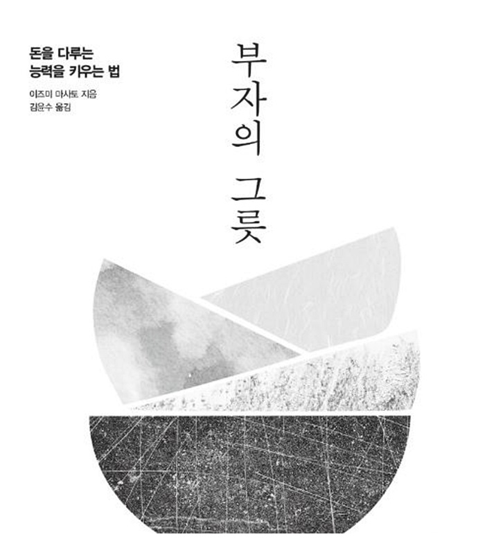 부자의 그릇