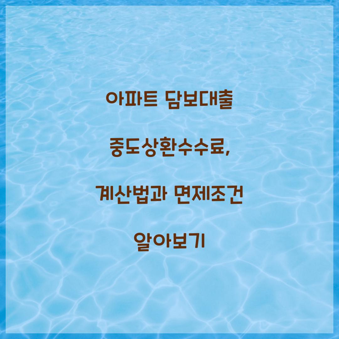 아파트 담보대출 중도상환수수료