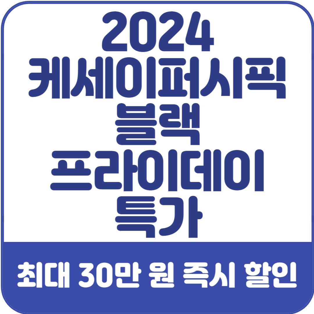 2024-케세이퍼시픽-블프-특가