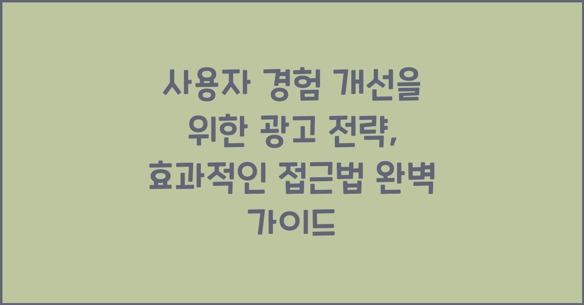 사용자 경험 개선을 위한 광고 전략