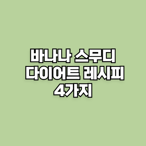 바나나 스무디 다이어트 레시피 4가지