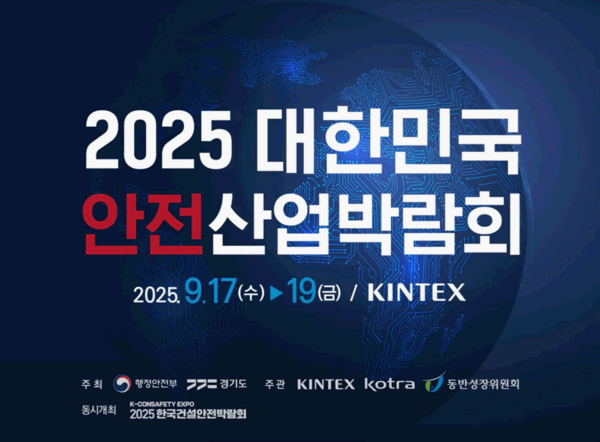 무료 입장+체험 가득! 2025 안전산업박람회 안전체험마을 &amp; 사전등록 이벤트 안내