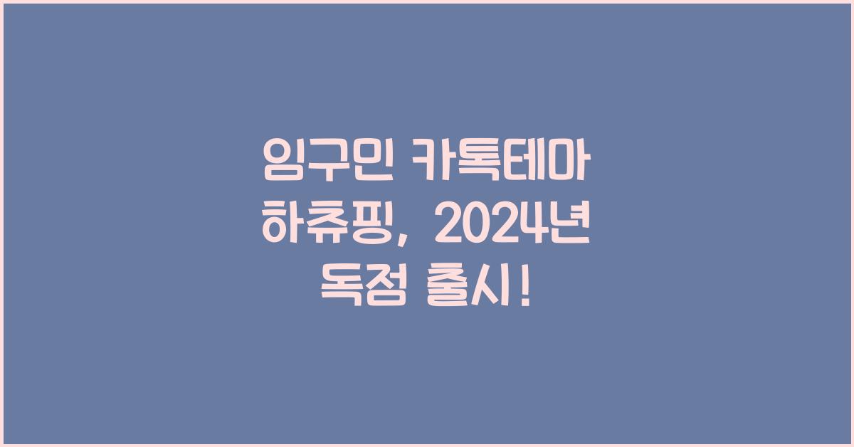 임구민 카톡테마 하츄핑