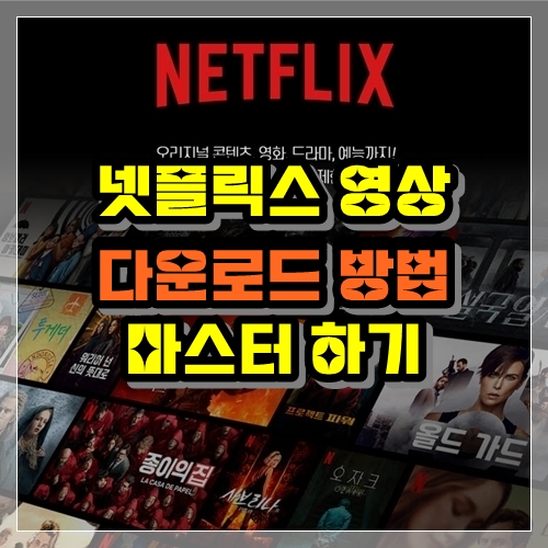 넷플릭스 영상 다운로드