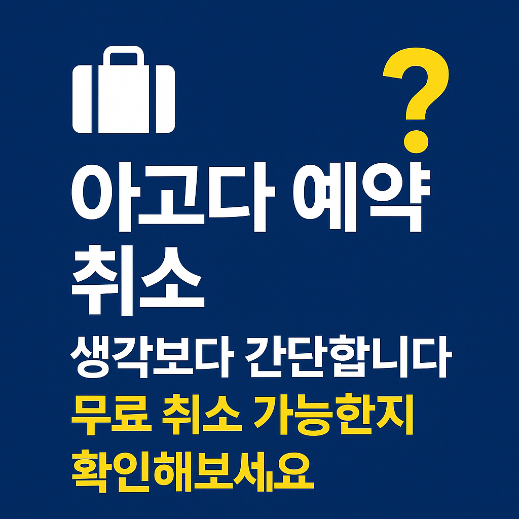 아고다-예약-취소-썸네일