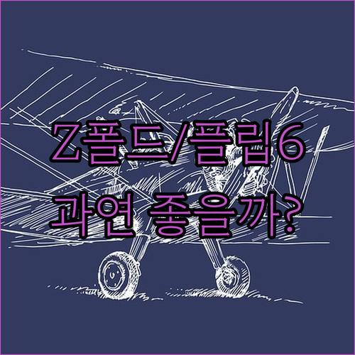 갤럭시 Z폴드4 Z플립6 공기계 후기..