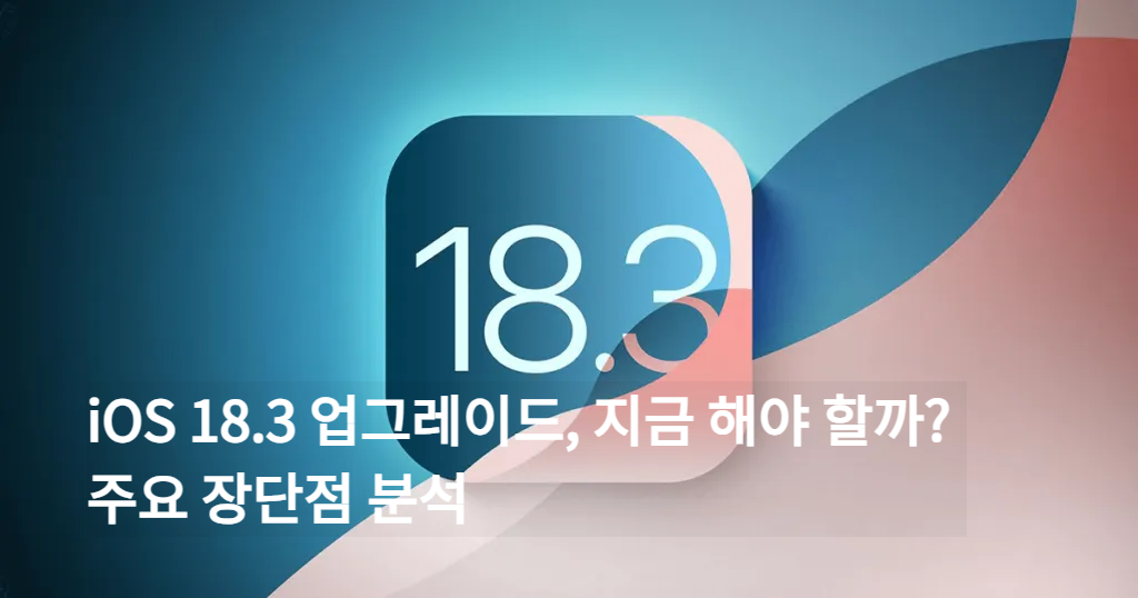 iOS 18.3 업그레이드, 지금 해야 할까? 주요 장단점 분석