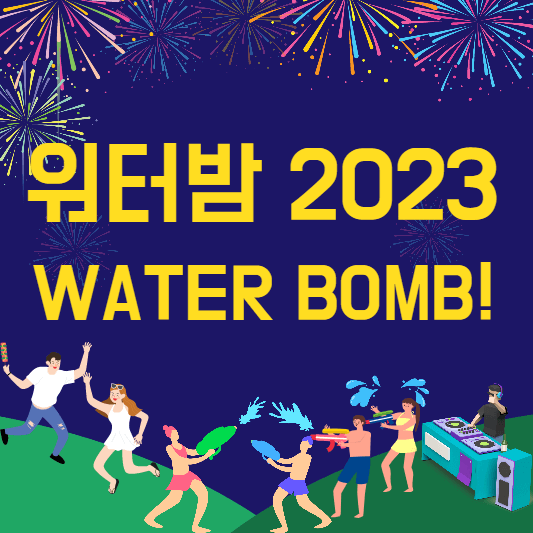 워터밤서울2023