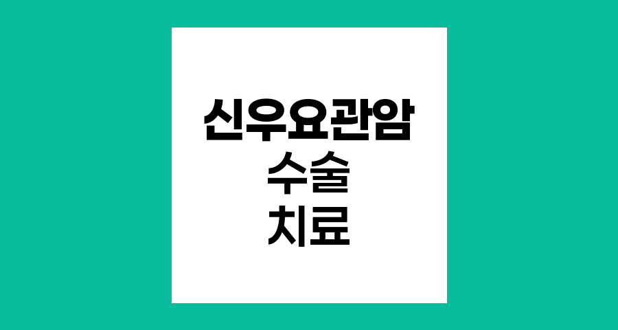 신우요관암 수술 범위와 치료 방법