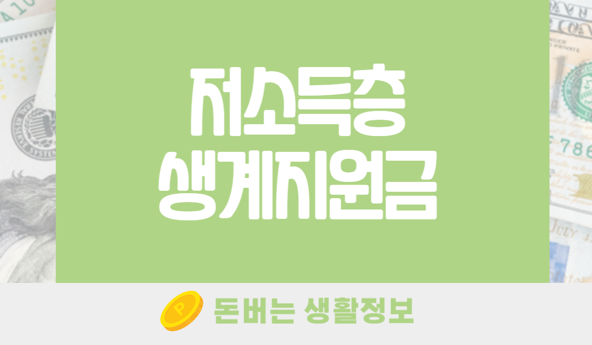 저소득층 생계지원금