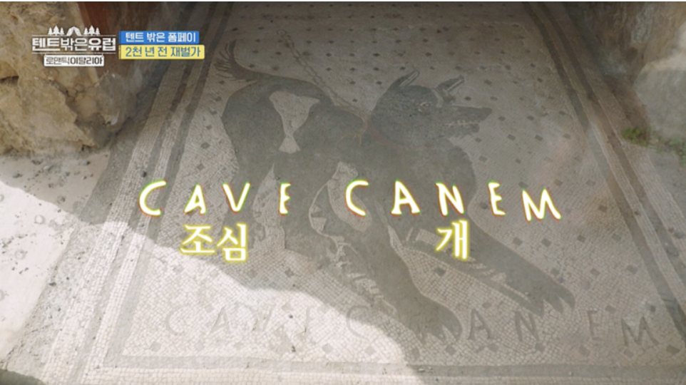 텐트 밖은 유럽 로맨틱 이탈리아 6회 폼페이 캠핑장, 폼페이 투어 정보