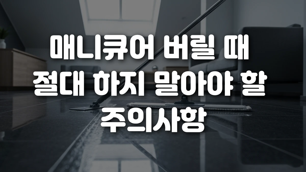 매니큐어 버릴 때 절대 하지 말아야 할 주의사항
