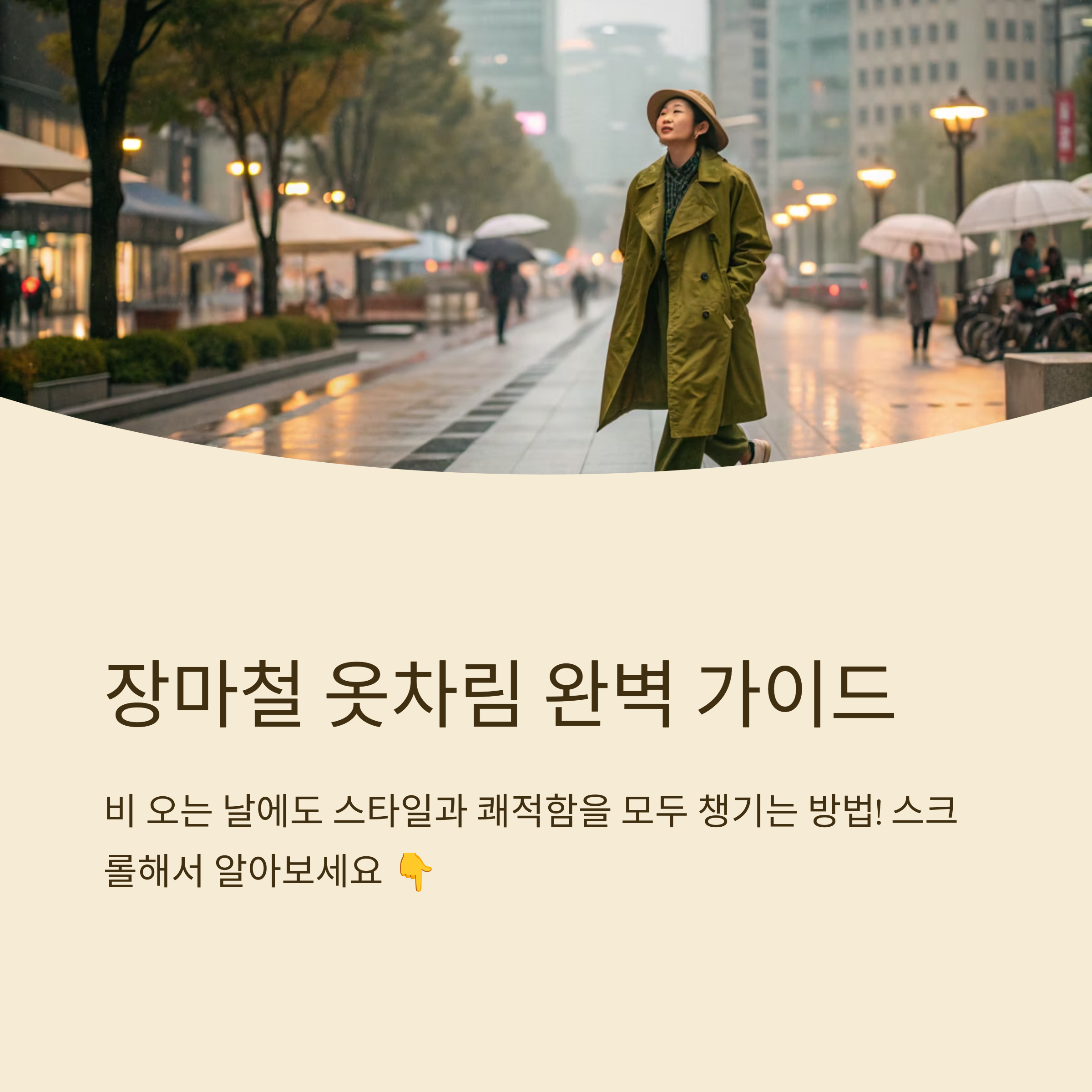 장마철 옷차림 추천 조합 모음