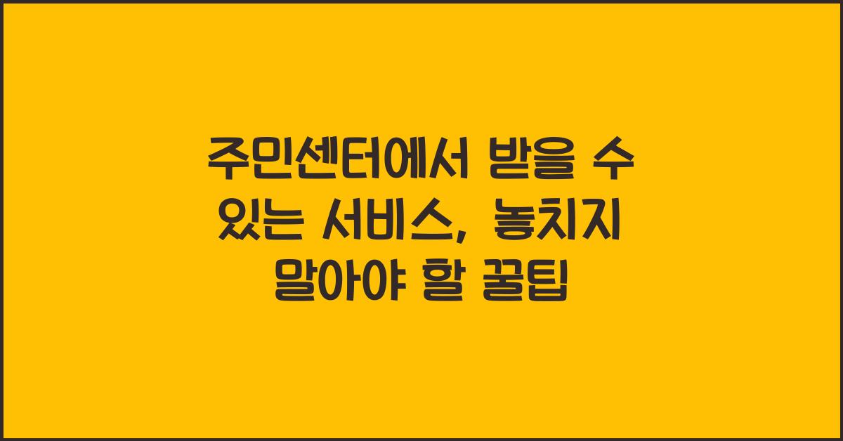 주민센터에서 받을 수 있는 서비스