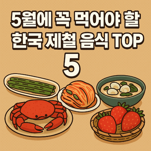 5월 제철 음식