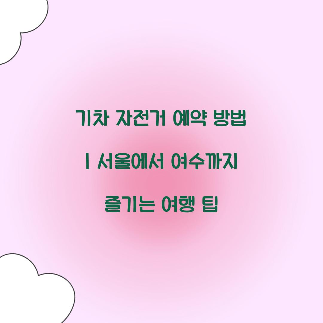 기차 자전거 예약