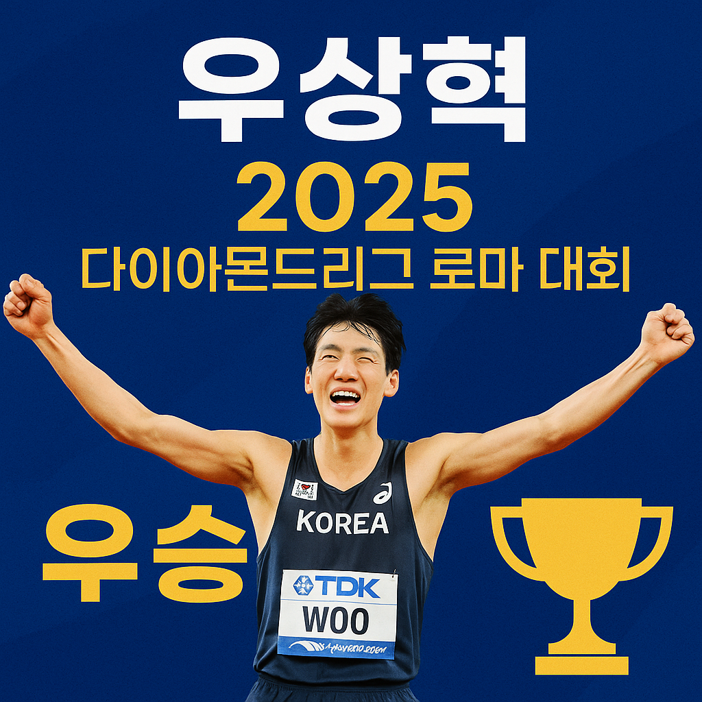 우상혁, 2025 다이아몬드리그 로마 대회 우승