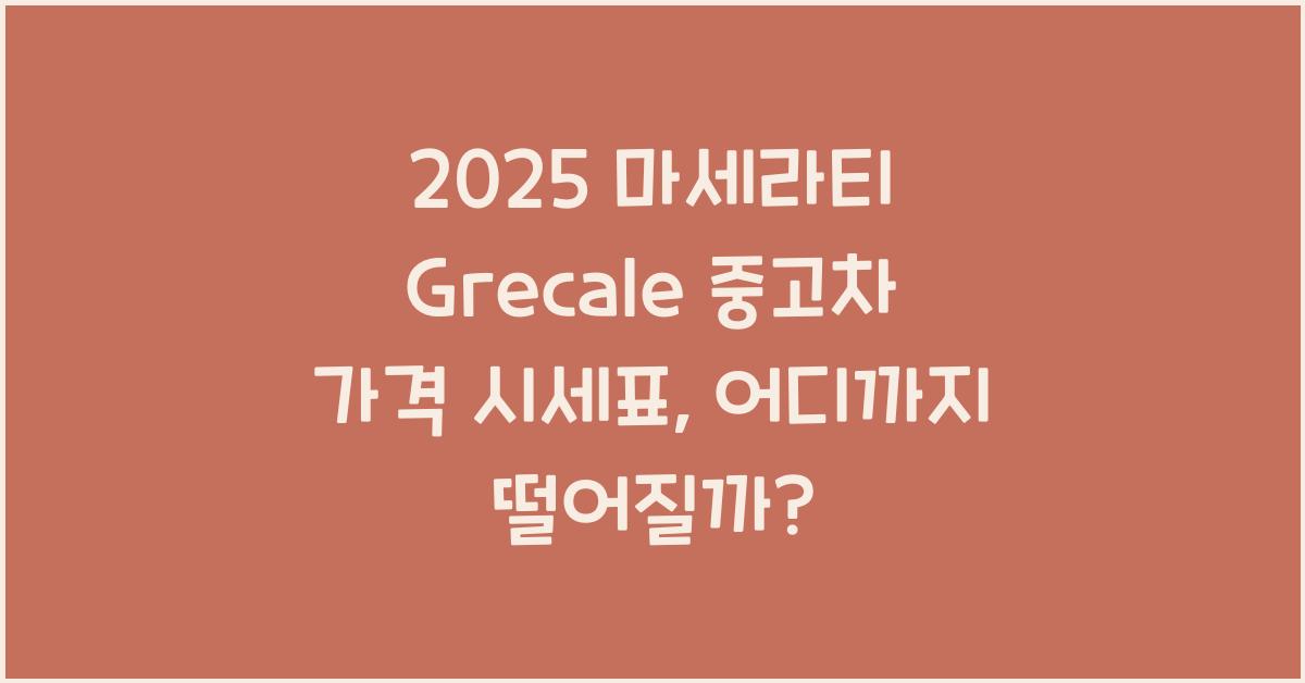 2025 마세라티 Grecale 중고차 가격 시세표