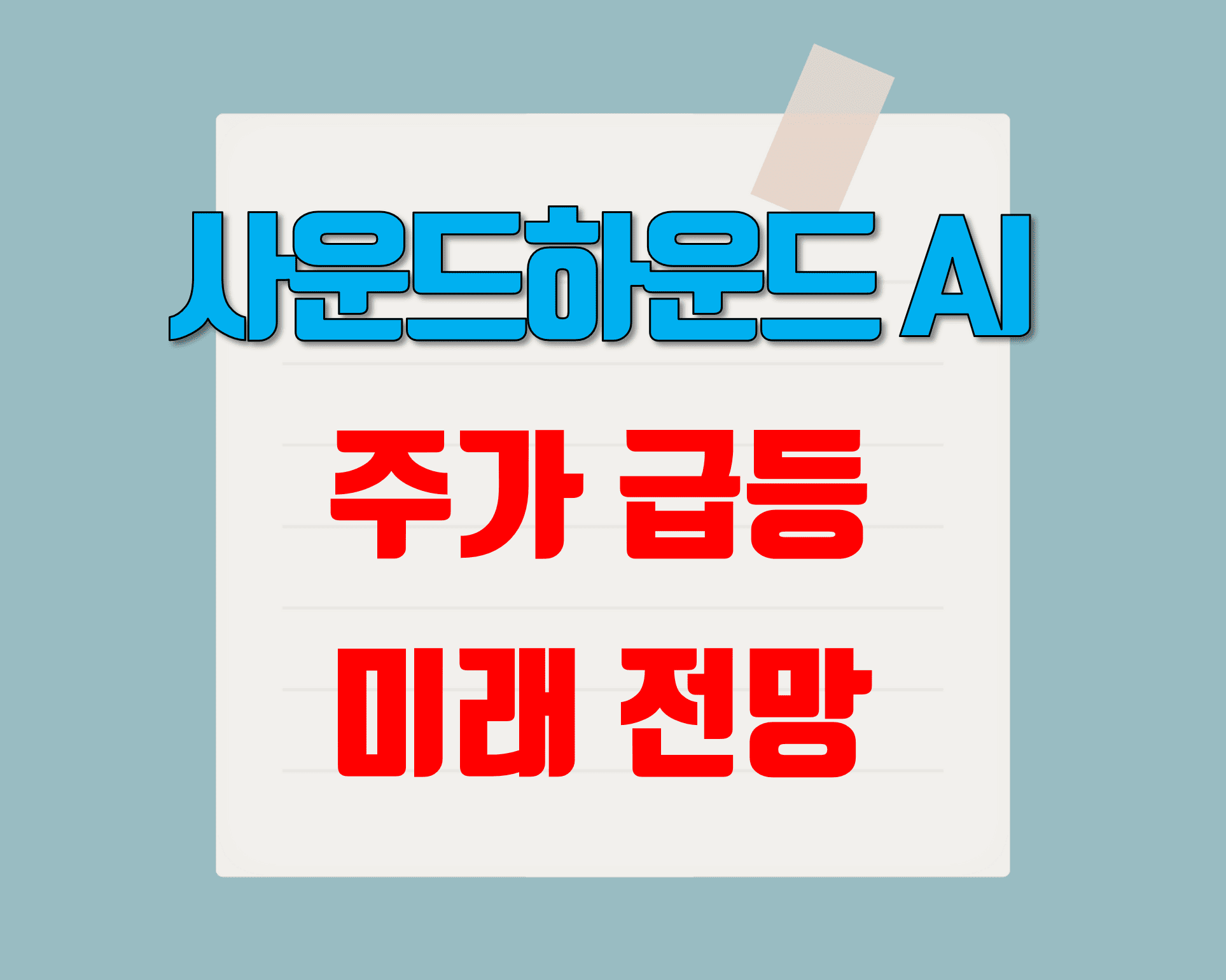 사운드하운드_AI_주가급등_썸네일