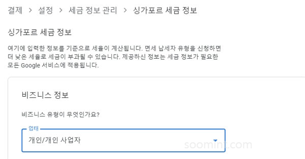 애드센스 싱가포르 세금정보 입력하는 방법