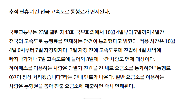 추석 도로 통행료 면제 날짜 확인