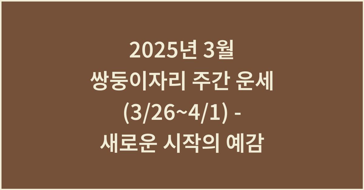 2025년 3월 쌍둥이자리 주간 운세(3/26~4/1)