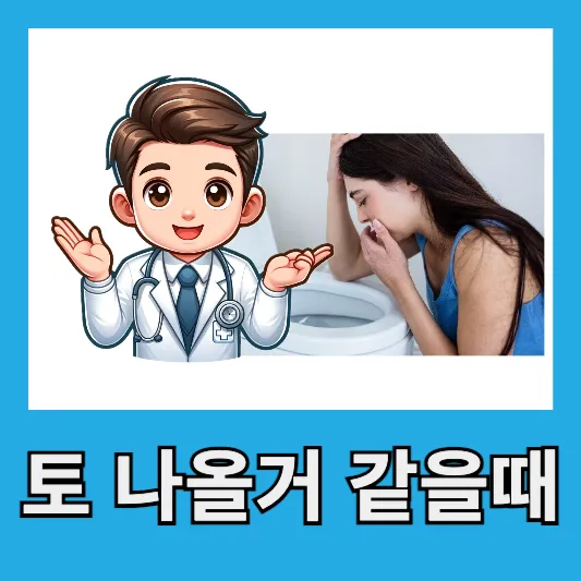 &quot;메스꺼움 구토 원인과 예방 소개&quot;