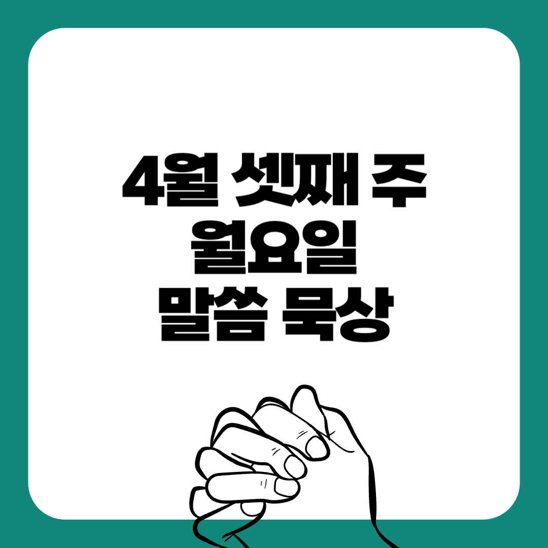 250421월요일-말씀묵상-말씀구절-성경구절-힘이되는성경구절-오늘의말씀묵상-기도성경구절-믿음성경구절-기도관련성경구절