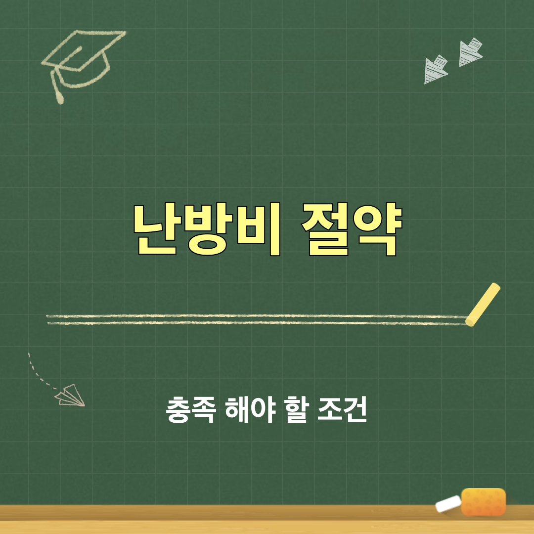 난방비절약_충족조건