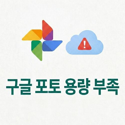 구글 포토 용량 부족 해결 방법과 대안 3가지 섬네일