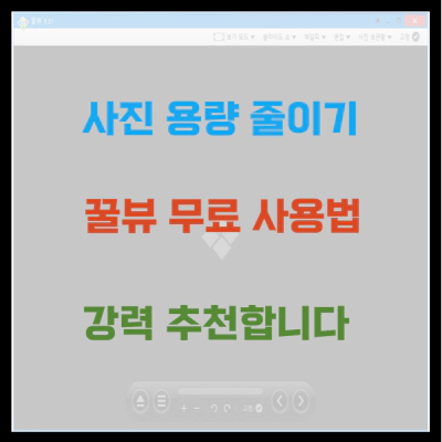 사진 용량 줄이기 꿀뷰 무료 사용법 강력 추천합니다