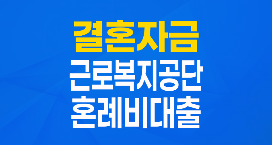 결혼 준비 목돈 걱정 끝! 근로복지공단 생활안정자금 융자(혼례비) 2025년 최신 정보