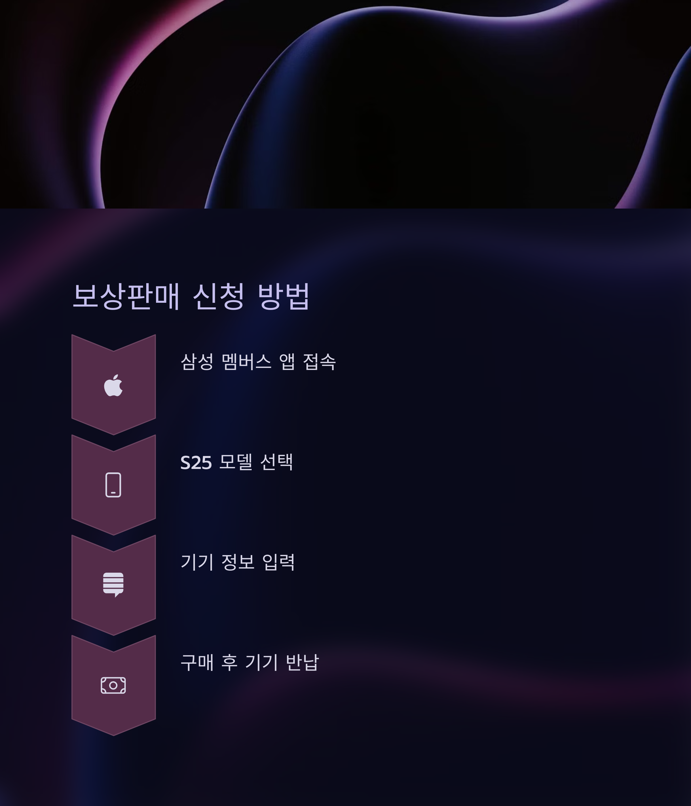 갤럭시 S25 보상판매 신청 방법