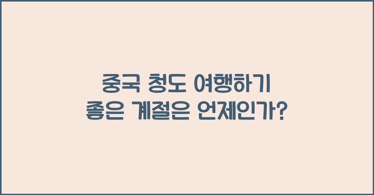 중국 청도 여행하기 좋은 계절