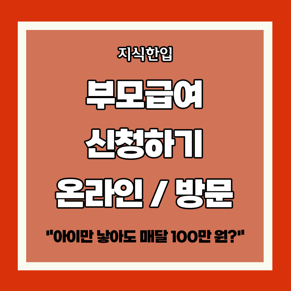 부모급여 신청 방법