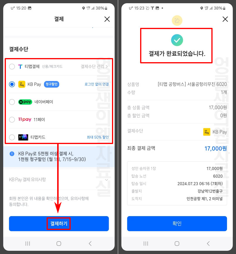 티맵 공항버스 예매 완료