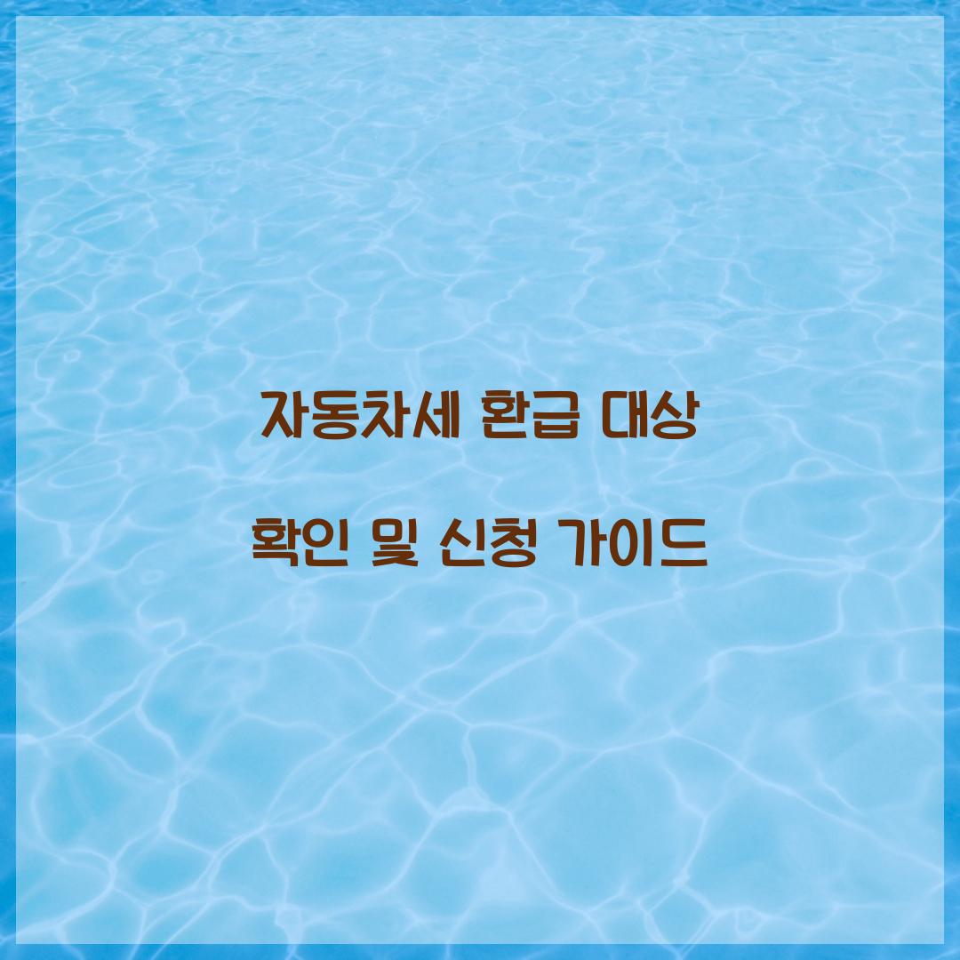 자동차세 환급 대상