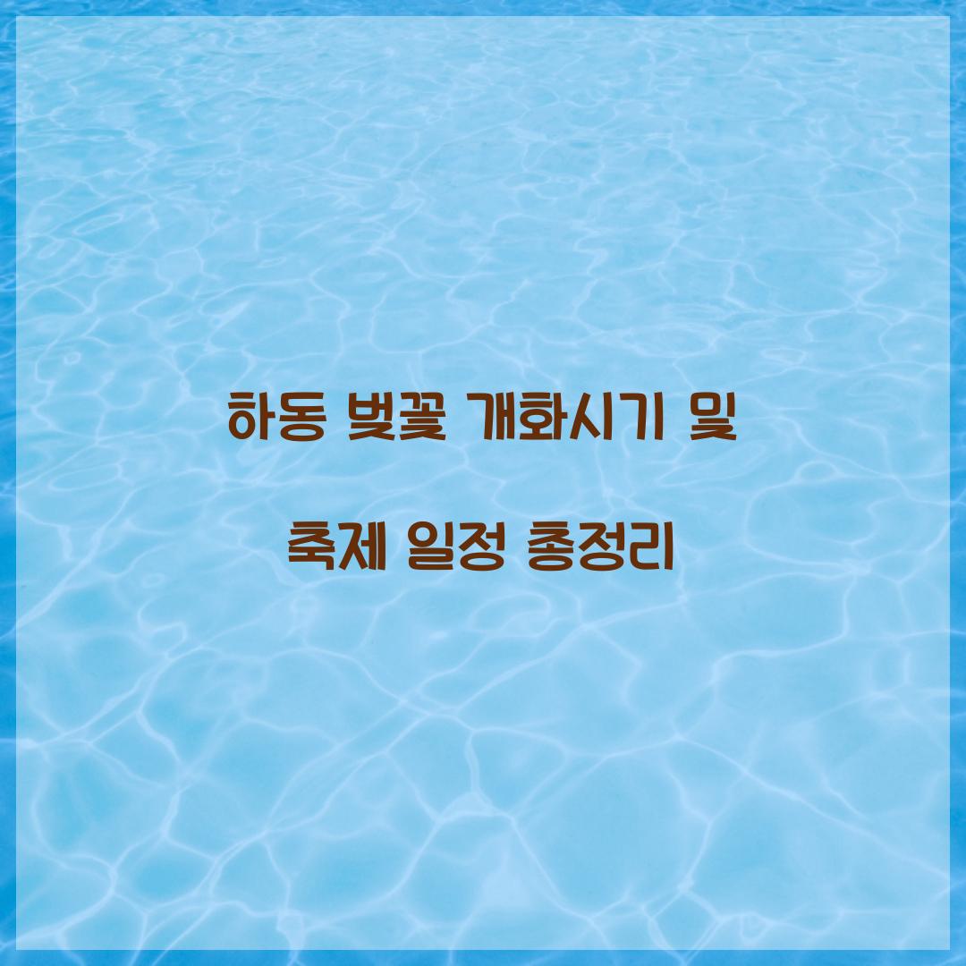 하동 벚꽃 개화시기