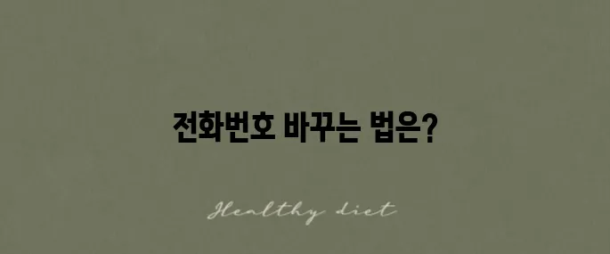 카카오톡 전화번호 변경 방법 친구목록이 그대로 유지됩니다!