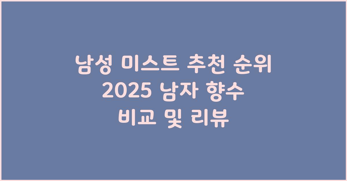 남성 미스트 추천 순위