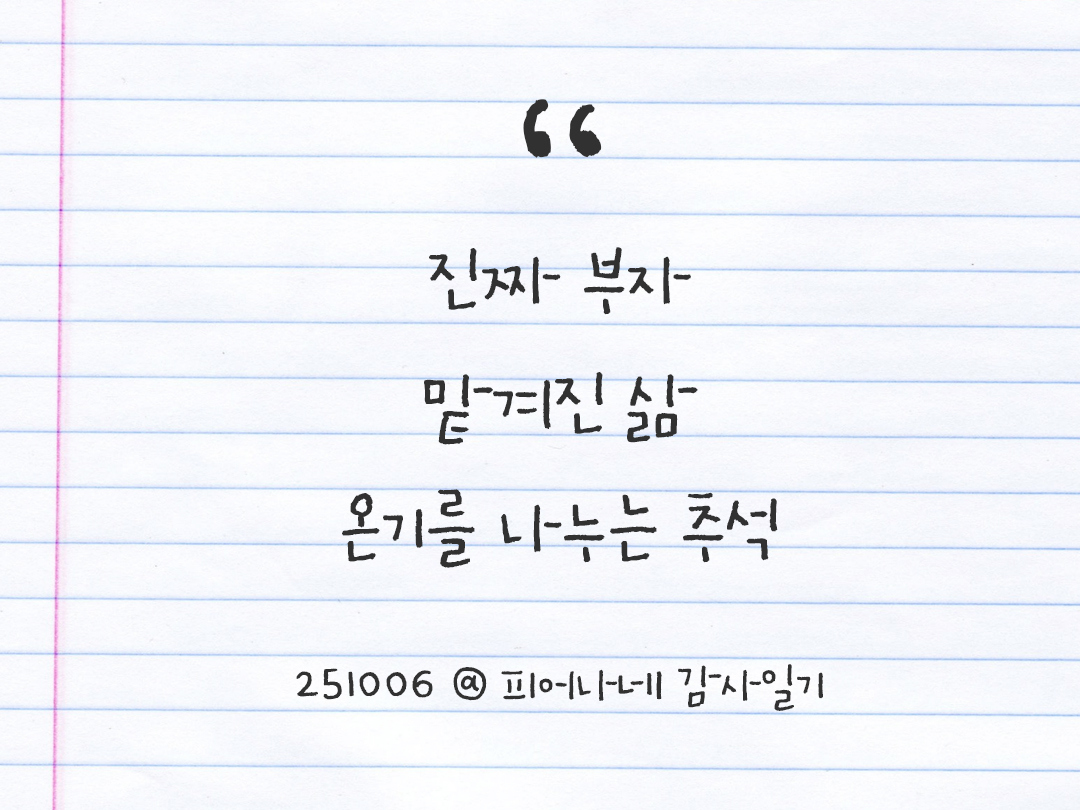 25년 10월 6일 오늘 내 마음 기록하기 감사노트, 감사를 통해 발견한 행복, 오늘 감사한 순간들 by 피어나네 감사일기