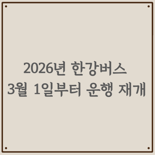 2026년 한강버스 3월 1일부터 운행 재개 - 확 바뀐 노선과 이용 팁